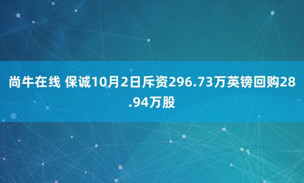 尚牛在線 保誠10月2日斥資296.73萬英鎊回購28.94萬股